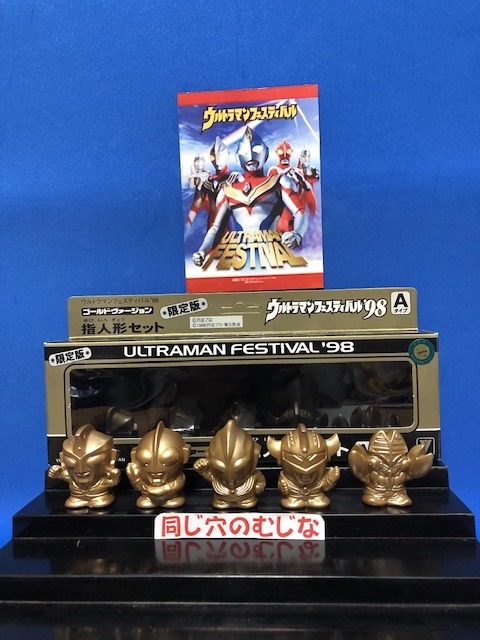 ウルフェス98限定　ゴールドver指人形セット　Ａタイプ