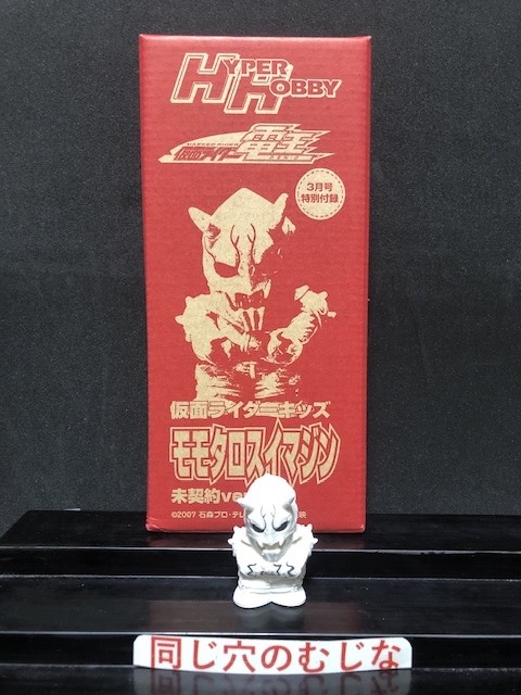 仮面ライダーキッズ モモタロスイマジン(立姿)未契約ver