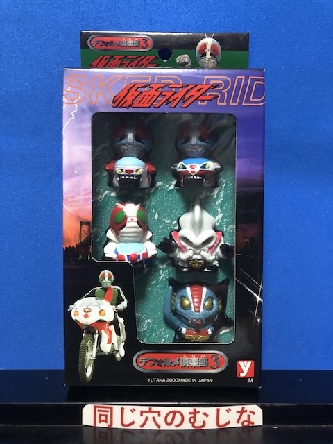 仮面ライダーデフォルメ倶楽部3