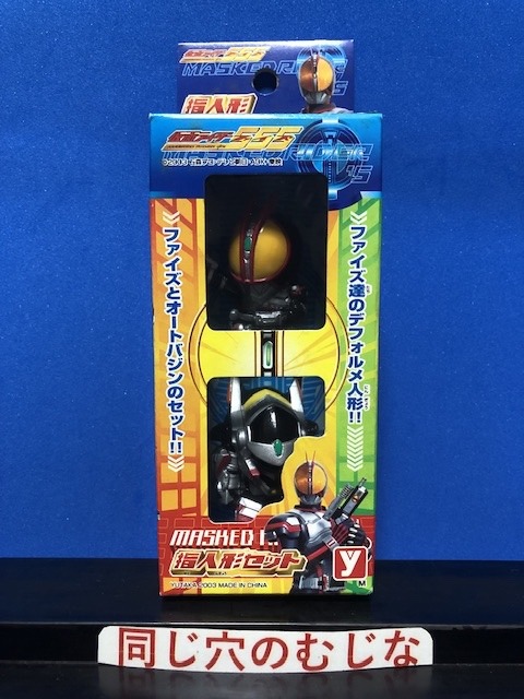 仮面ライダー555（ファイズ）指人形セット