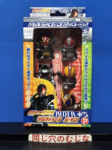 仮面ライダー555(ファイズ)ちびコレバッグパート2