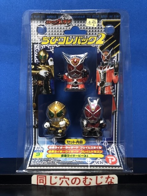 仮面ライダーウィザード　ちびコレバック２