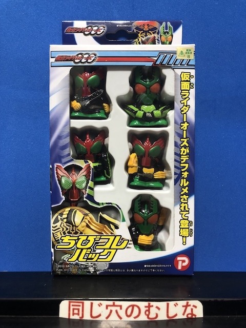 仮面ライダーオーズ　ちびコレバック