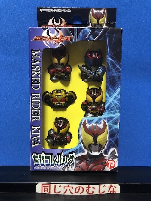 仮面ライダーキバ　ちびコレバッグ