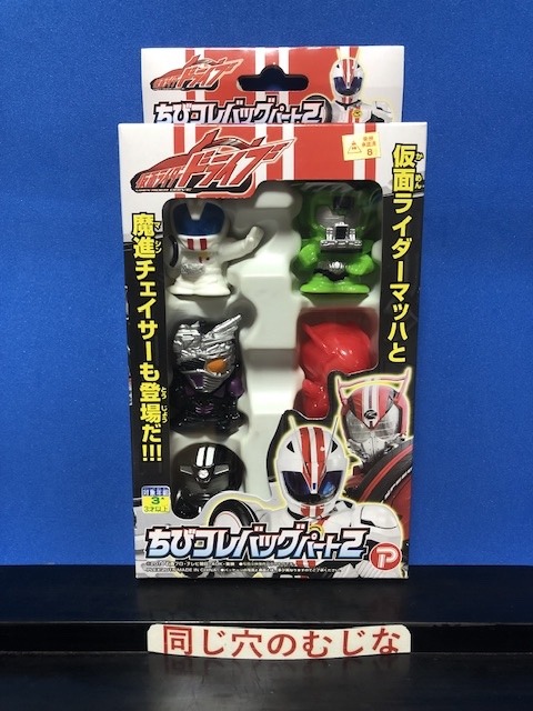 仮面ライダードライブ　ちびコレバッグ２