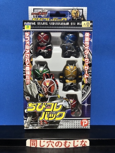 仮面ライダーウィザード　ちびコレバック