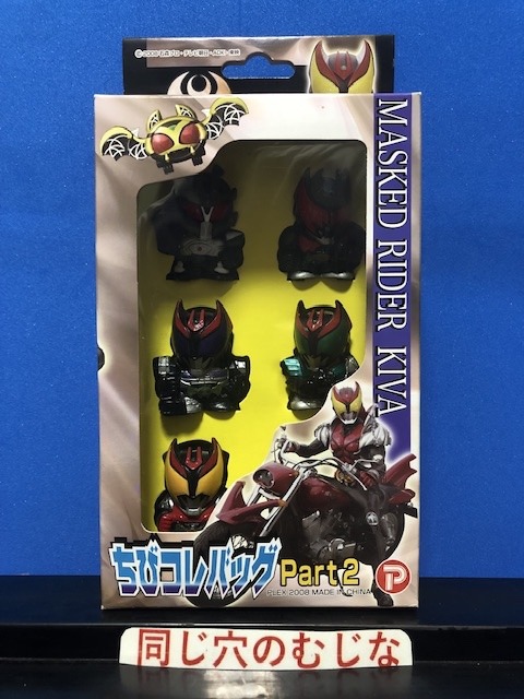 仮面ライダーキバ ちびコレバッグpart2