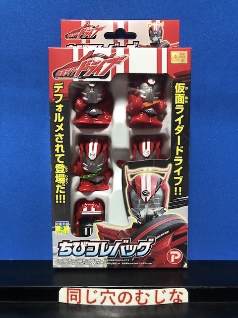 仮面ライダードライブ ちびコレバッグ