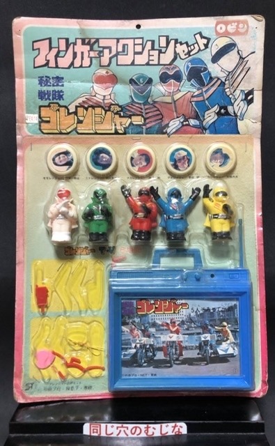 秘密戦隊ゴレンジャー フィンガーアクションセット