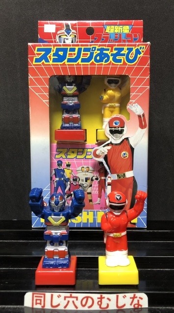 超新星フラッシュマン スタンプあそび