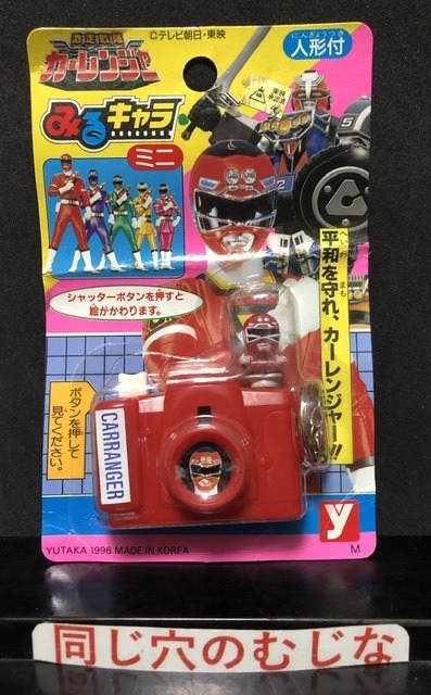 激走戦隊カーレンジャー　みるキャラミニ