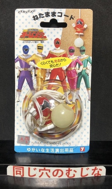 超力戦隊オーレンジャー　ねたままコード