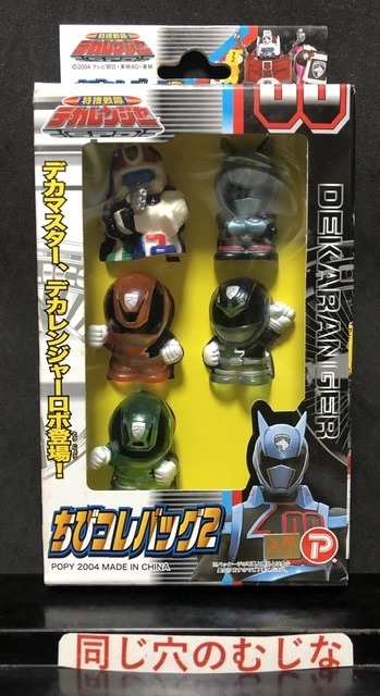 特撮戦隊デカレンジャー　ちびコレバッグ２
