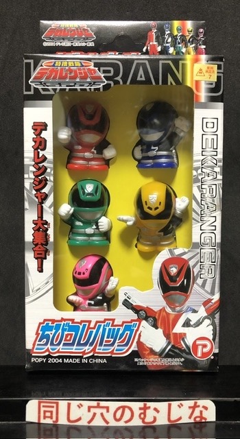 特撮戦隊デカレンジャー　ちびコレバッグ