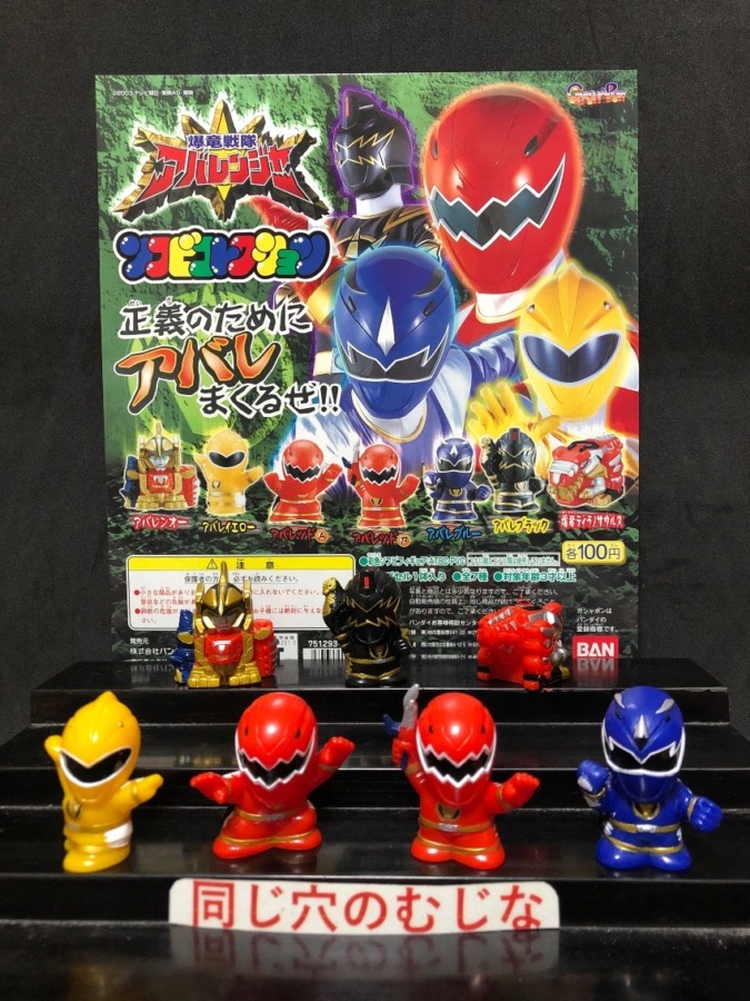 爆竜戦隊アバレンジャー　ソフビコレクション