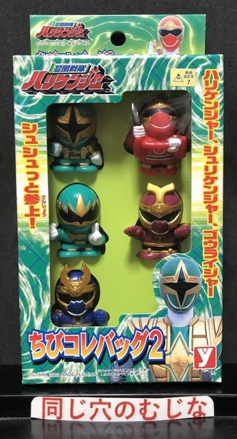 忍風戦隊ハリケンジャー　ちびコレバッグ２