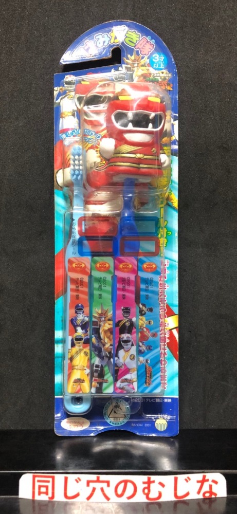 百獣戦隊ガオレンジャー はみがき隊