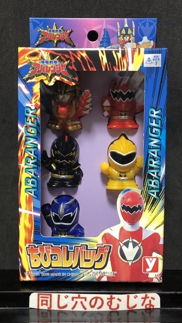 爆竜戦隊アバレンジャー　ちびコレバッグ