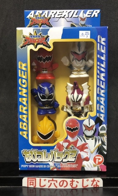 爆竜戦隊アバレンジャー　ちびコレバッグ２