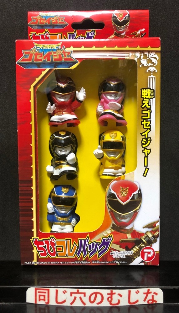 天装戦隊ゴセイジャー　ちびコレバッグ