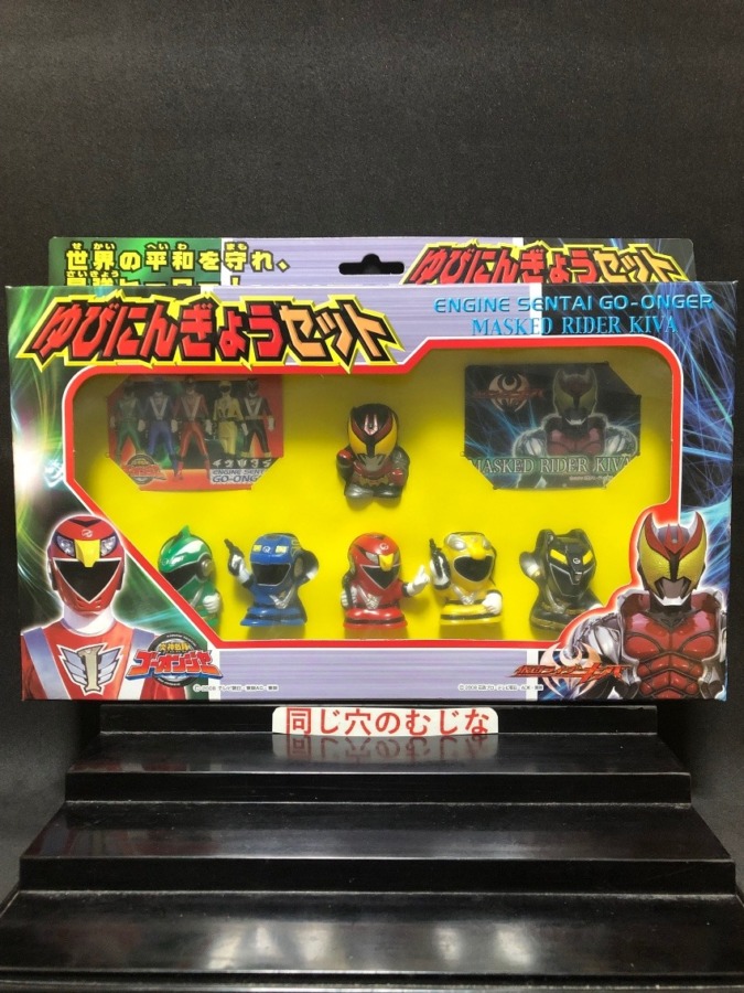 炎神戦隊ゴーオンジャー・キバ　ゆびにんぎょうセット