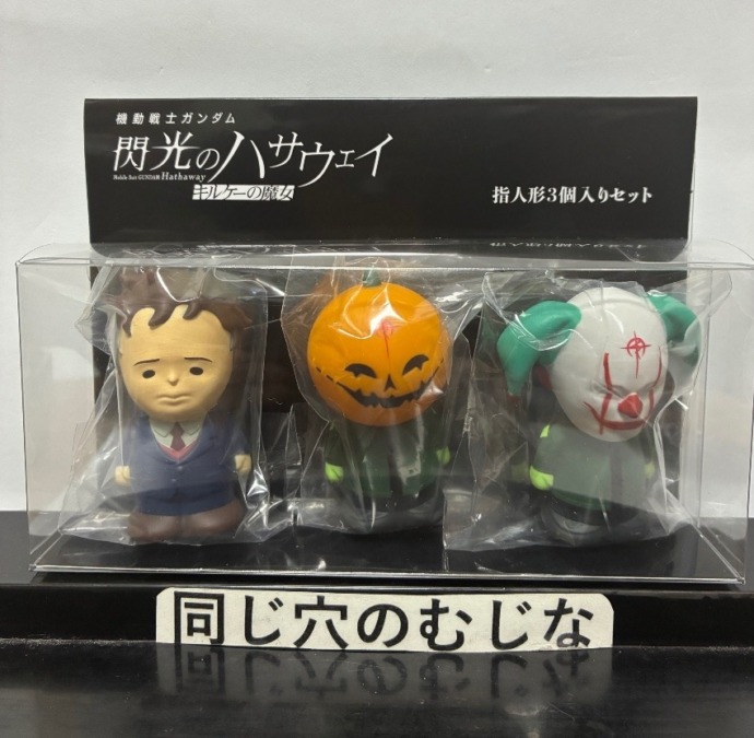 機動戦士ガンダム　閃光のハサウェイ　指人形セット