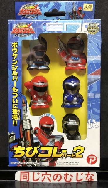 轟轟戦隊ボウケンジャー　ちびコレ　パート２
