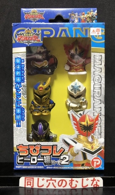 魔法戦隊マジレンジャー　ちびコレヒーロー編パート２