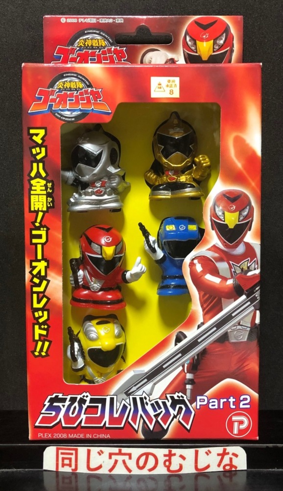 炎神戦隊ゴーオンジャー　ちびコレバッグ２