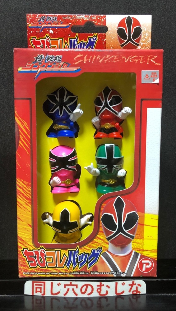 侍戦隊シンケンジャー　ちびコレバッグ