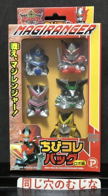 魔法戦隊マジレンジャー　ちびコレバッグ　ロボ編