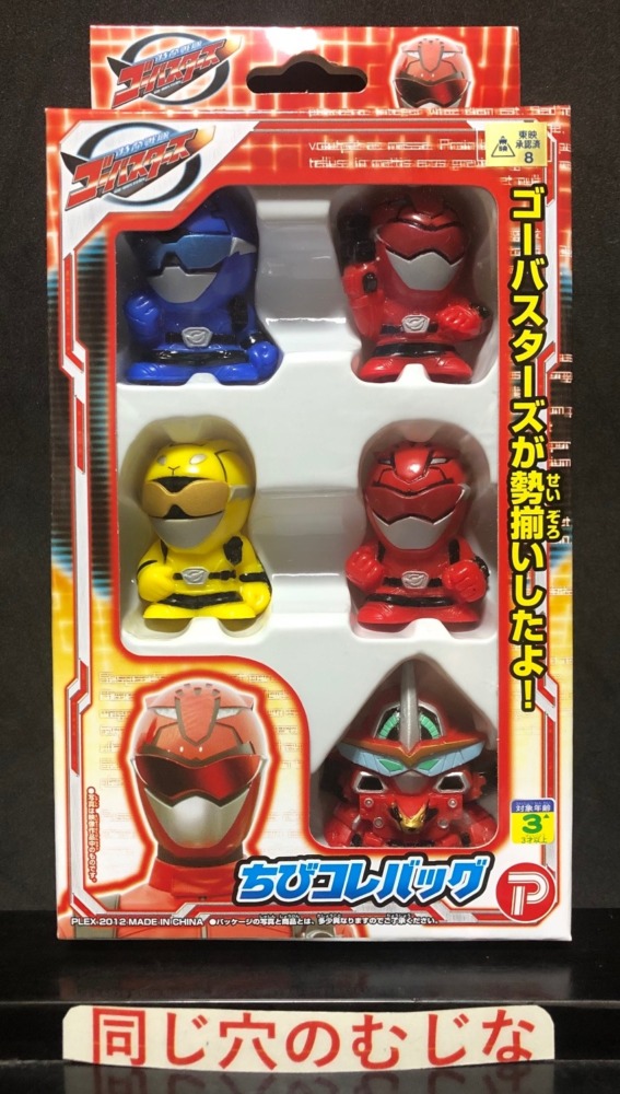 特命戦隊ゴーバスターズ　ちびコレバッグ