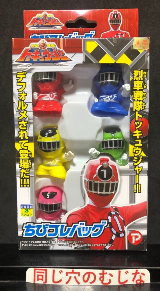 烈車戦隊トッキュウジャー　ちびコレバッグ