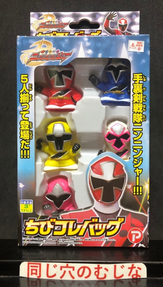 手裏剣戦隊ニンニンジャー　ちびコレバッグ