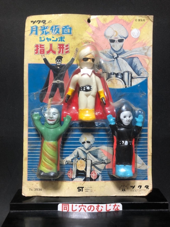 月光仮面　ジャンボ指人形　３体セット