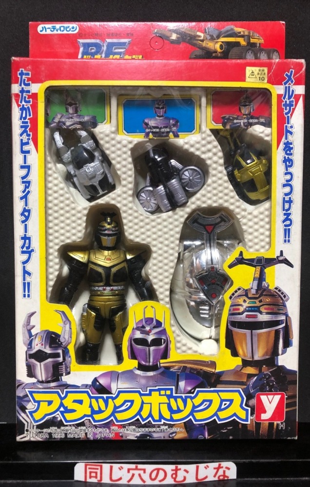 ビーファイターカブト　アタックボックス