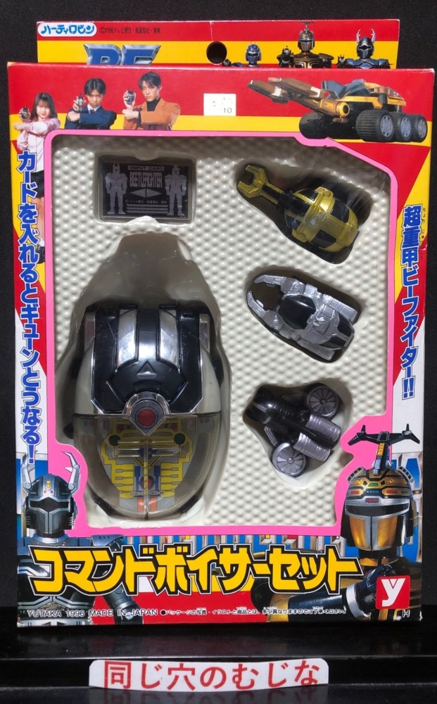 ビーファイターカブト　コマンドボイサーセット