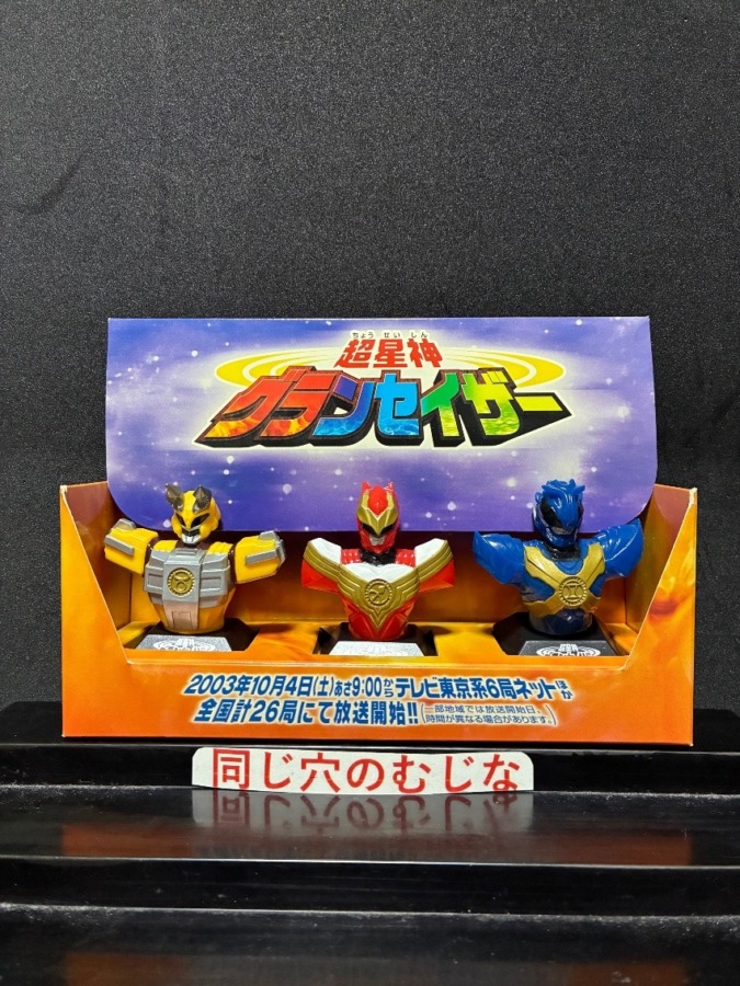 超星神グランセイザー 番組製作記念指人形