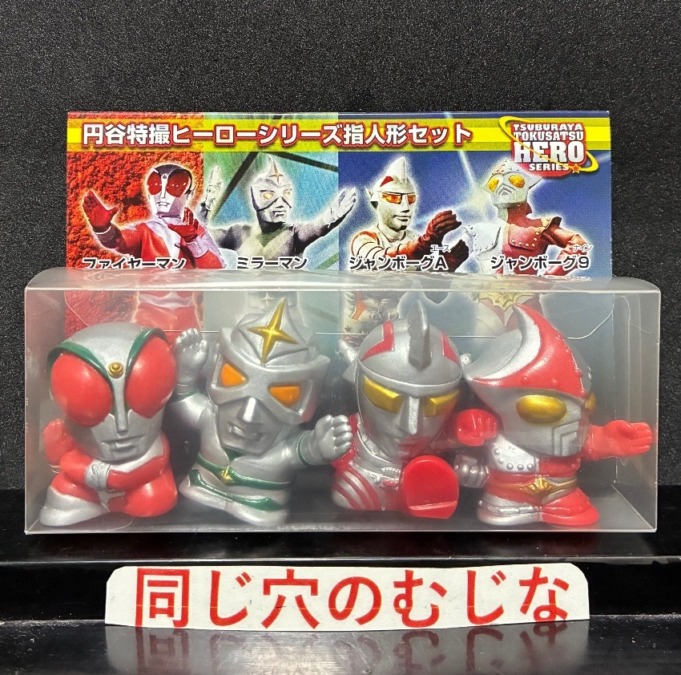 円谷特撮ヒーローシリーズ指人形セット
