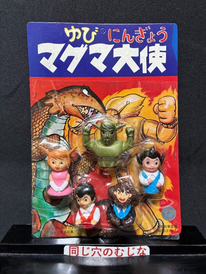 マグマ大使 ゆびにんぎょう