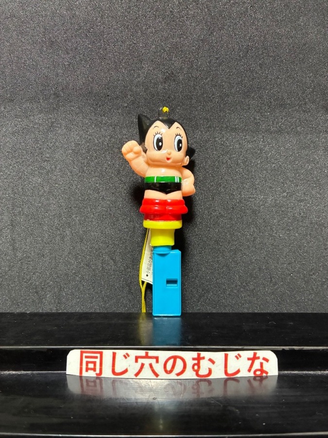 鉄腕アトム　ハッカパイプ
