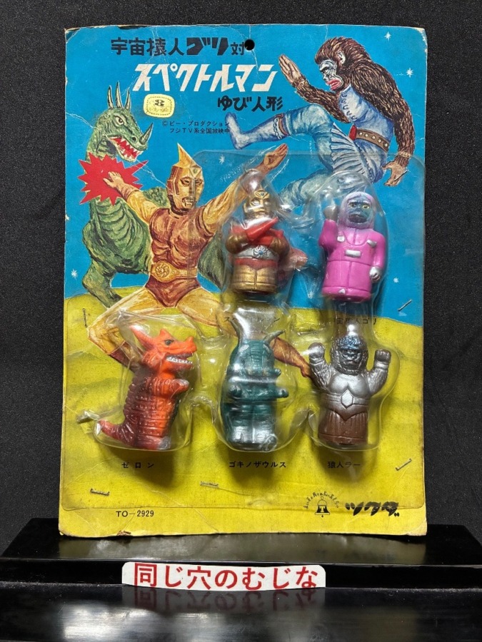 宇宙猿人ゴリ対スペクトルマン ゆび人形セット