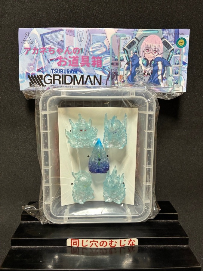 グリッドマン指人形 アカネちゃんのお道具箱