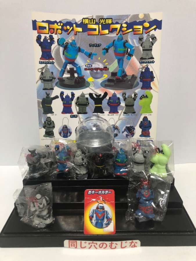 横山光輝ロボットコレクション