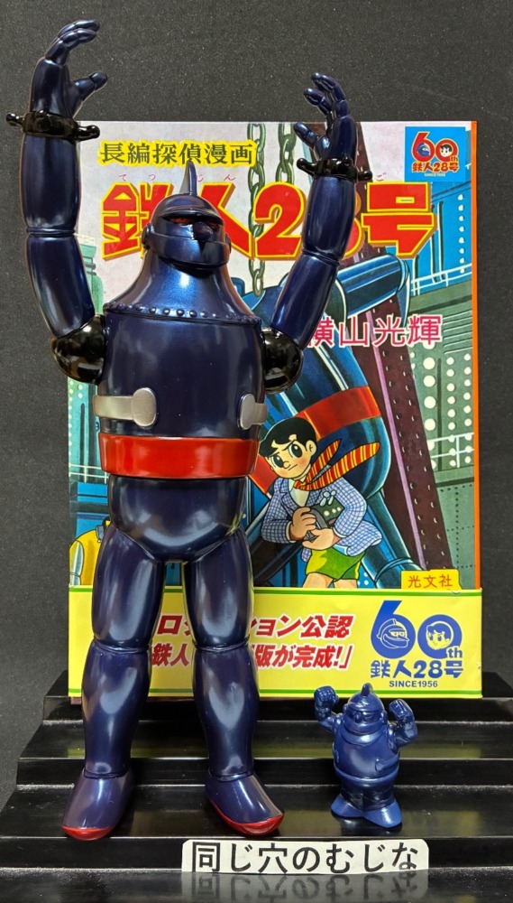 60th鉄人28号　原作鉄人の極限版