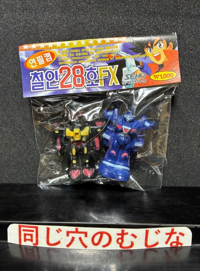 鉄人28号FX 鉛筆キャップ