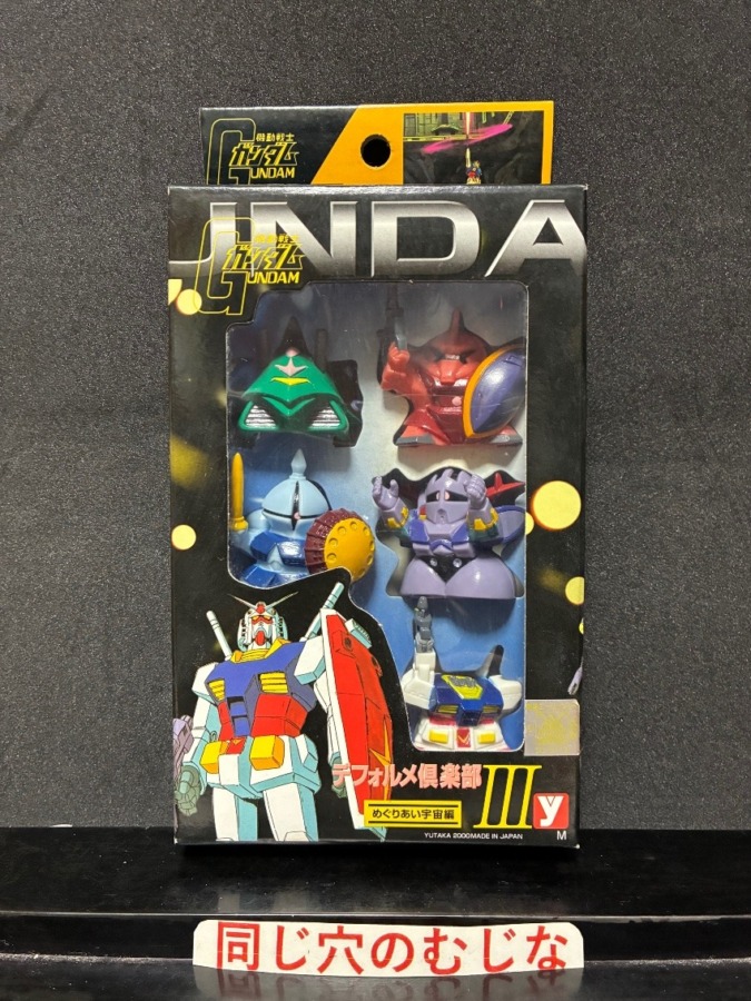 デフォルメ倶楽部III  めぐりあう宇宙編