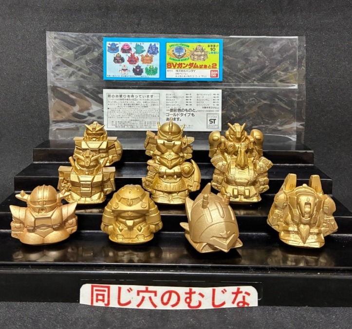 SVガンダム ぱあと2 ゴールドタイプ