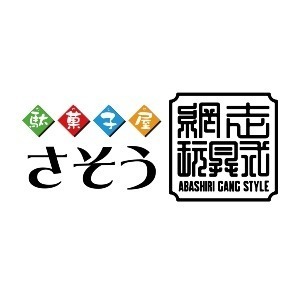 網走玩具式