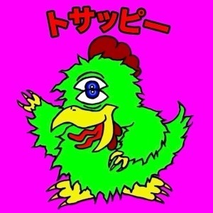 トサギ